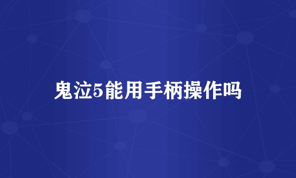 鬼泣5能用手柄操作吗