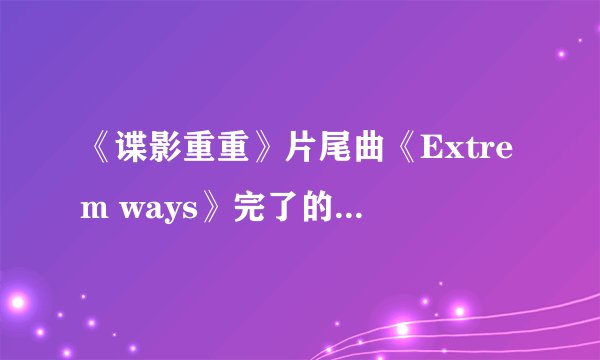 《谍影重重》片尾曲《Extrem ways》完了的歌曲（没有人唱，纯音乐）的名字是什么?