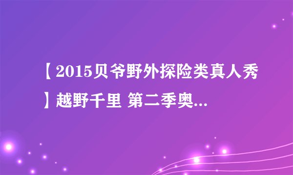 【2015贝爷野外探险类真人秀】越野千里 第二季奥巴马是在第几集？