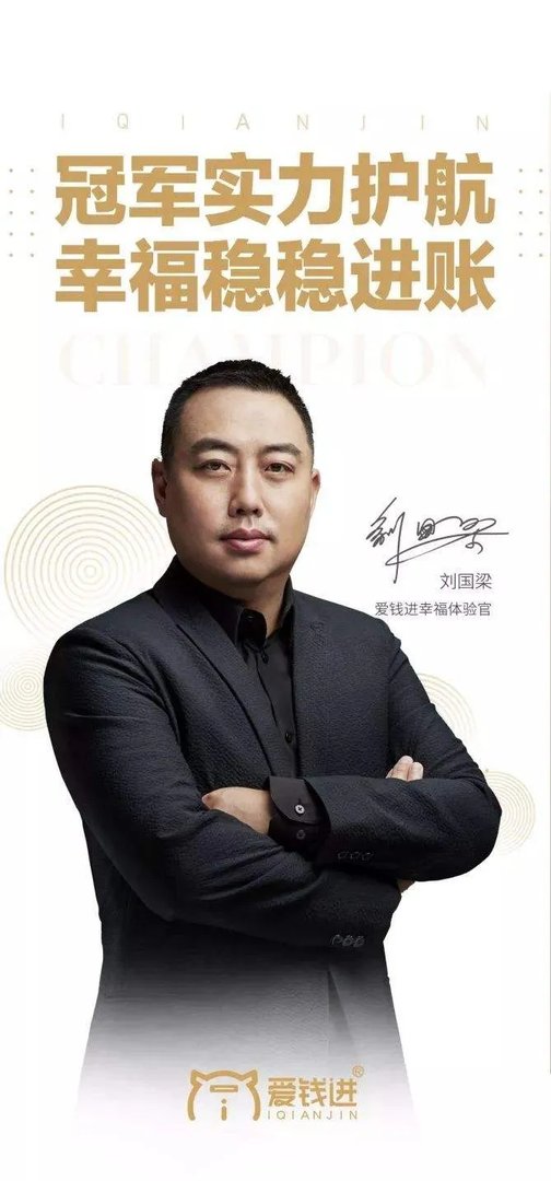 为代言爱钱进道歉，刘国梁真的有错可言吗？