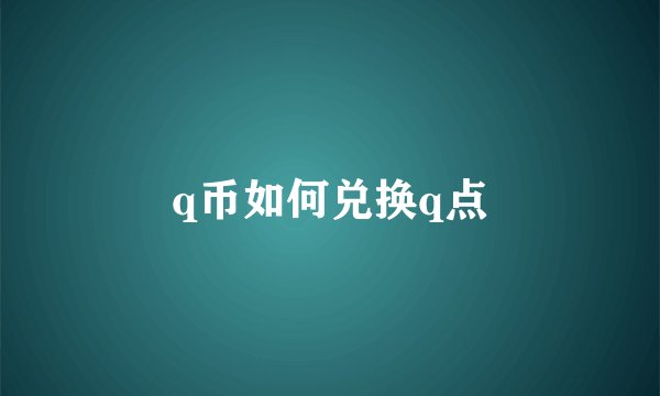 q币如何兑换q点