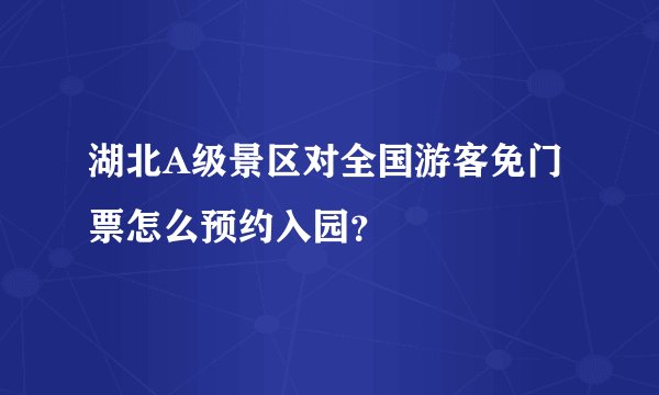 湖北A级景区对全国游客免门票怎么预约入园？