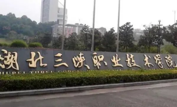 湖北三峡职业技术学院好不好?