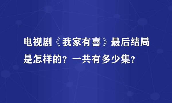 电视剧《我家有喜》最后结局是怎样的？一共有多少集？