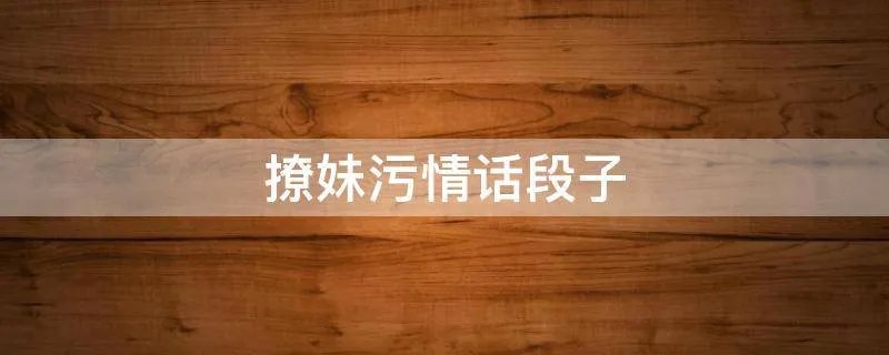 撩妹污情话段子