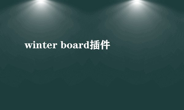 winter board插件
