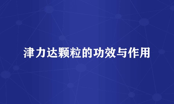 津力达颗粒的功效与作用