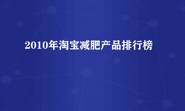 2010年淘宝减肥产品排行榜