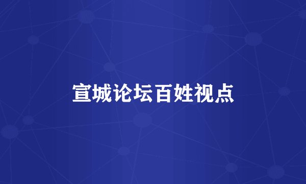 宣城论坛百姓视点