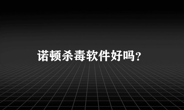 诺顿杀毒软件好吗？