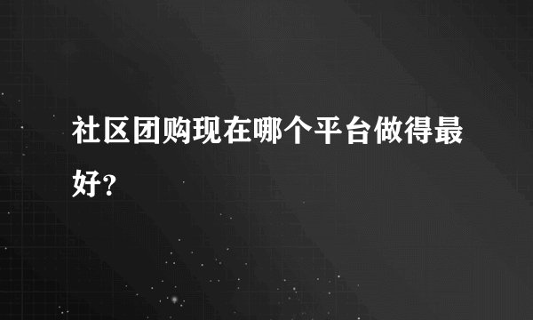 社区团购现在哪个平台做得最好？