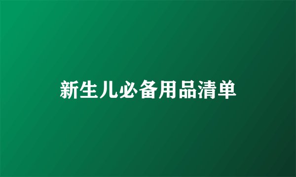 新生儿必备用品清单