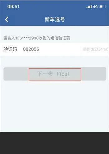 机动车牌照网上选号