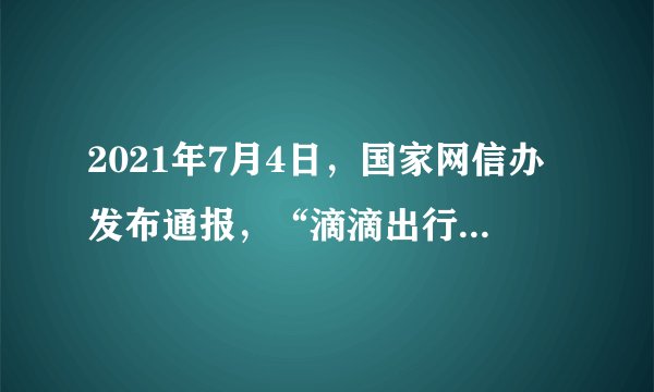 2021年7月4日，国家网信办发布通报，“滴滴出行”APP存在严重违法违规收集使用个人信息问题，通知应用商店下架“滴滴出行”APP。7月16日，国家网信办、公安部、国家安全部、税务总局、市场监管总局等七部门联合进驻“滴滴出行”，开展网络安全审查。此举表明（　　）①维护公共利益需要发挥政府的作用②网络平台坚持把经济效益放在首位③经济手段是解决市场失灵的有效方法④政府的宏观调控利于规范市场秩序A.①③B.①④C.②③D.②④