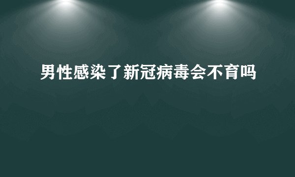 男性感染了新冠病毒会不育吗