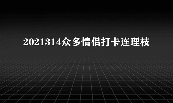 2021314众多情侣打卡连理枝
