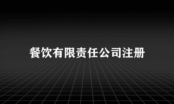 餐饮有限责任公司注册