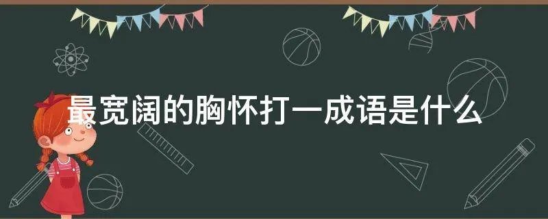 最宽阔的胸怀打一成语是什么