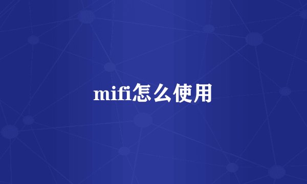 mifi怎么使用