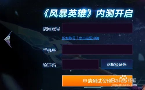 风暴英雄如何申请测试资格 怎么申请内测资格