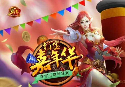 《夺宝传世》五周年庆典盛大开启