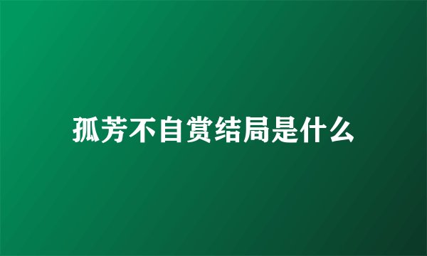 孤芳不自赏结局是什么