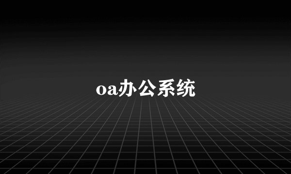 oa办公系统