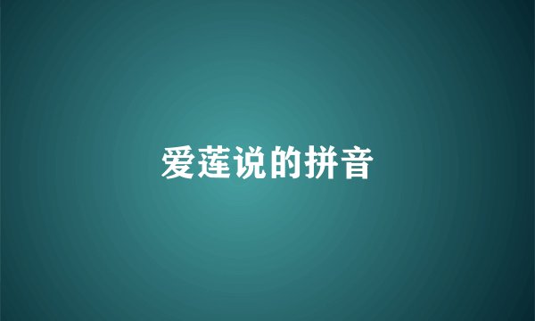 爱莲说的拼音