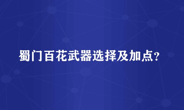 蜀门百花武器选择及加点？