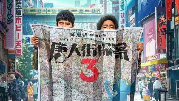 唐人街探案3电影ts抢先版