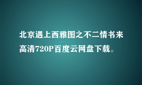 北京遇上西雅图之不二情书来高清720P百度云网盘下载。