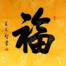 福字有几种写法，分别怎么写