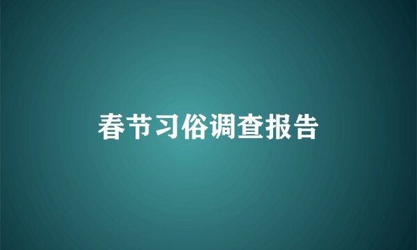 春节习俗调查报告