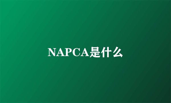 NAPCA是什么