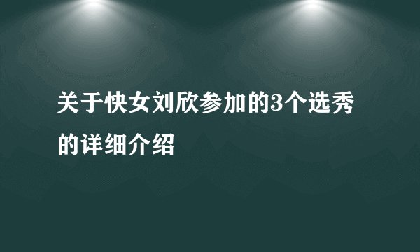 关于快女刘欣参加的3个选秀的详细介绍