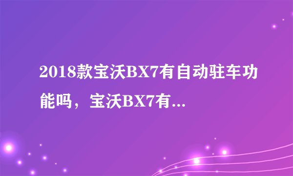 2018款宝沃BX7有自动驻车功能吗，宝沃BX7有没有自动驻车