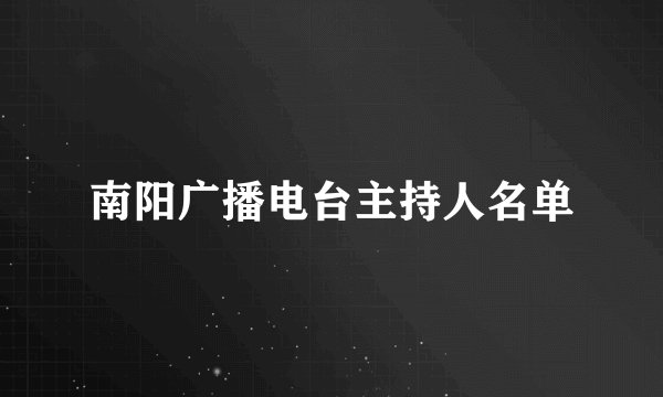南阳广播电台主持人名单