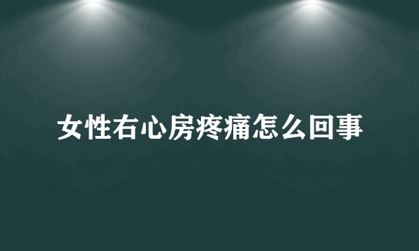 女性右心房疼痛怎么回事