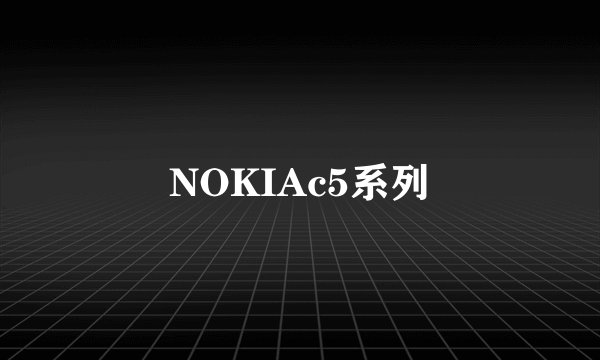 NOKIAc5系列