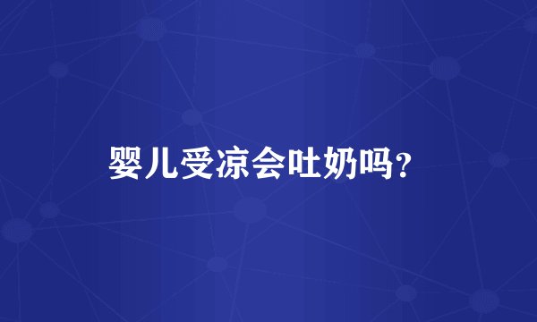 婴儿受凉会吐奶吗？