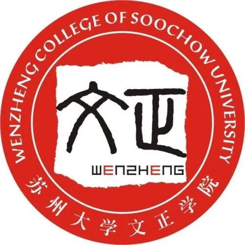 请问苏州大学文正学院怎么样?