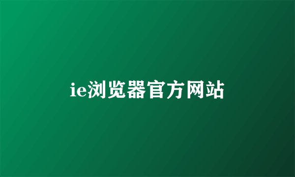 ie浏览器官方网站