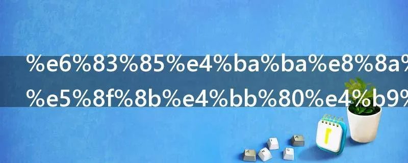 情人节送男友什么