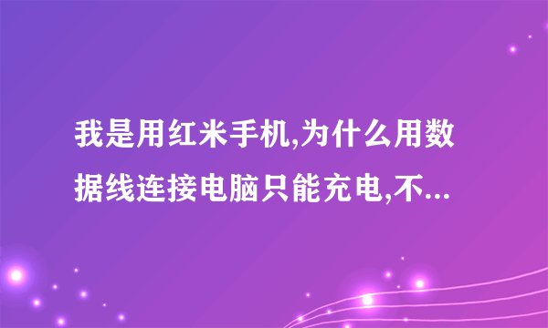 我是用红米手机,为什么用数据线连接电脑只能充电,不能作为u盘使用.怎么设置?