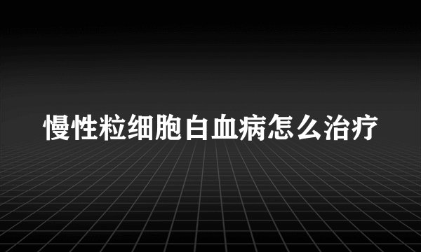 慢性粒细胞白血病怎么治疗