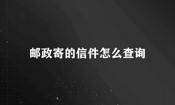 邮政寄的信件怎么查询