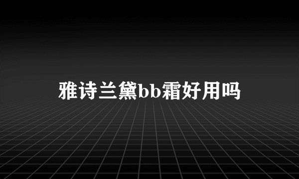 雅诗兰黛bb霜好用吗