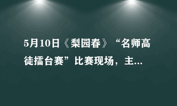 5月10日《梨园春》“名师高徒擂台赛”比赛现场，主持人说名师申小梅的高徒朱淼慧刚才演出肘穿的是老师的行头(戏装)，评委周炜接过话说: “老师深爱徒弟，才会给徒弟穿自己的，我刚才演《拾玉镯》穿的行头，就是桂娟姐的行头。”他说的桂娟姐即著名京剧演员刘桂娟，当时和周炜同在评委席上坐。周炜的话顿时把观众和评委们逗乐了。其实周炜的话语间包含着一个“三段论”，听众理解了它才报以笑声。请分行写出这个“三段论”。