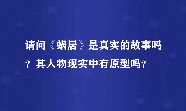 请问《蜗居》是真实的故事吗？其人物现实中有原型吗？