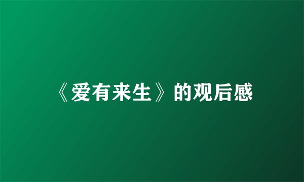 《爱有来生》的观后感